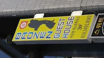 ג'גו Baozen Guesthouse בית הארחה
