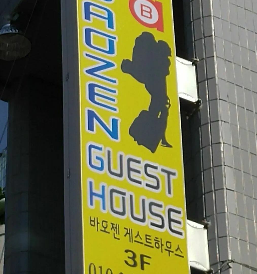ג'גו Baozen Guesthouse